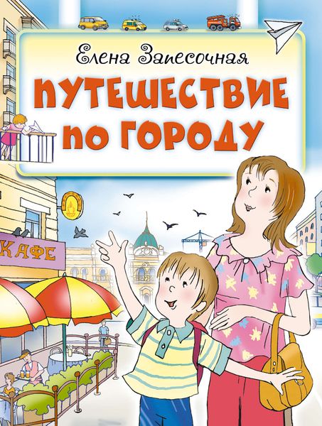Обложка книги  «Путешествие по городу»