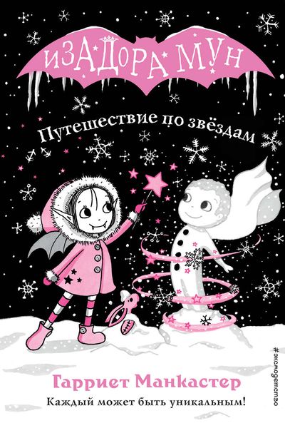 Обложка книги  «Путешествие по звёздам»