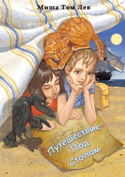 Обложка книги  «Путешествие под столом»