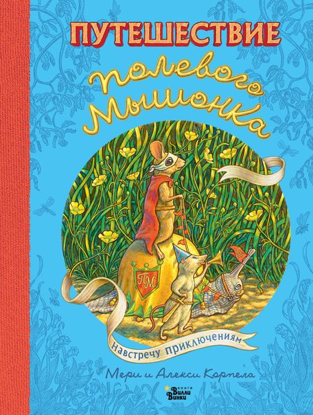 Обложка книги  «Путешествие полевого мышонка. Навстречу приключениям»