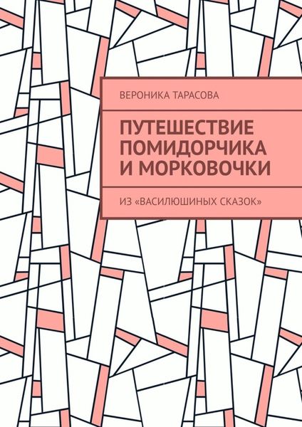 Обложка книги  «Путешествие Помидорчика и Морковочки. Из «Василюшиных сказок»»