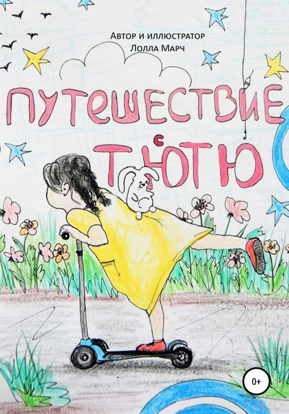 Обложка книги  «Путешествие с Тютю»