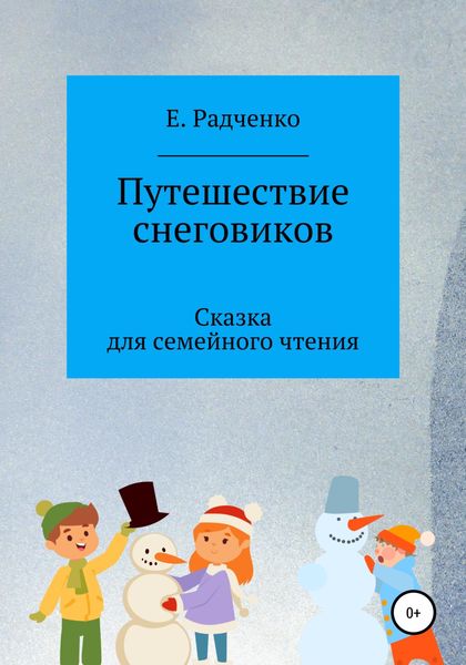 Обложка книги  «Путешествие снеговиков»