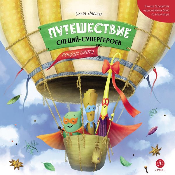 Обложка книги  «Путешествие специй-супергероев вокруг света»