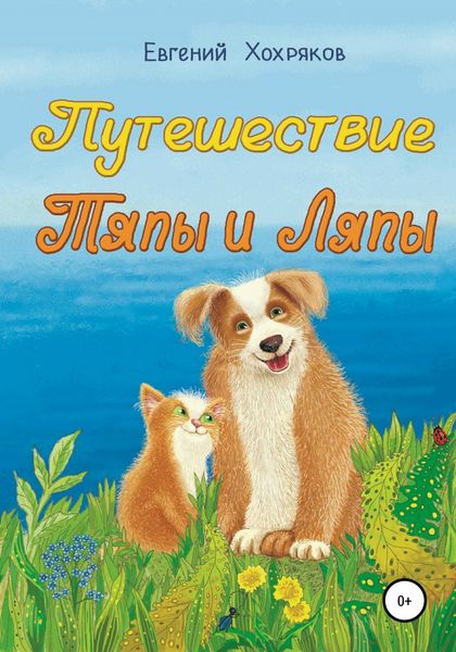 Обложка книги  «Путешествие Тяпы и Ляпы»