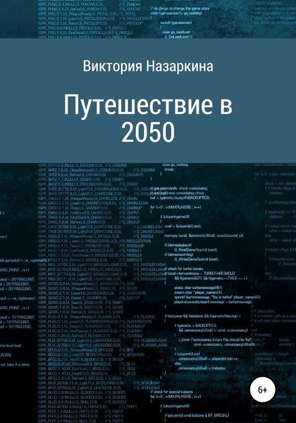 Обложка книги  «Путешествие в 2050»