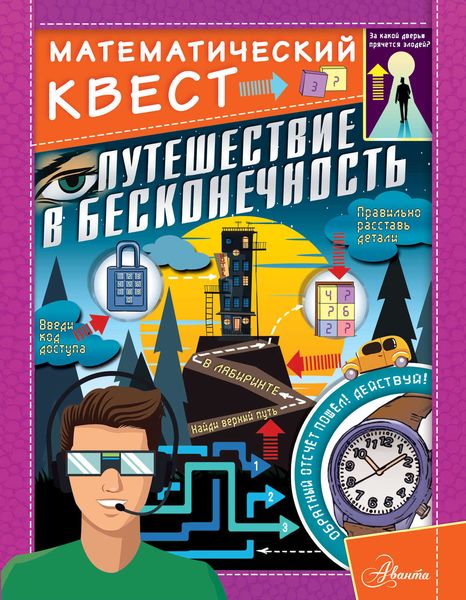 Обложка книги  «Путешествие в бесконечность»