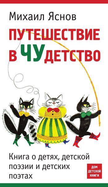 Обложка книги  «Путешествие в чудетство. Книга о детях, детской поэзии и детских поэтах»