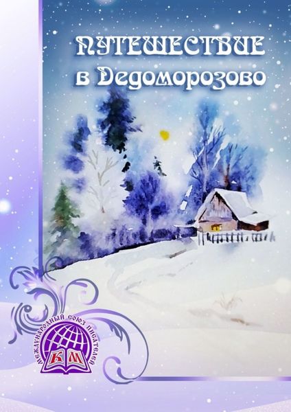 Обложка книги  «Путешествие в Дедоморозово»