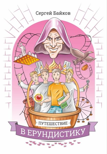 Обложка книги  «Путешествие в Ерундистику»
