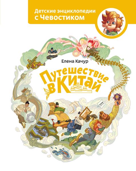 Обложка книги  «Путешествие в Китай»