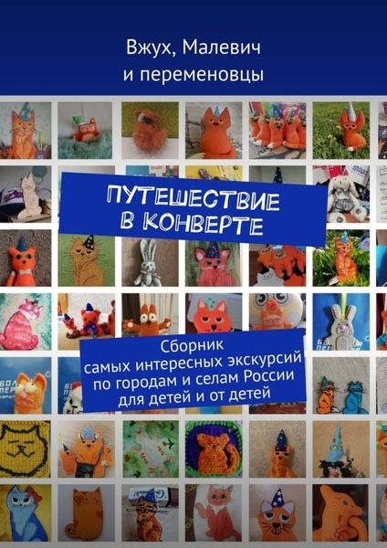 Обложка книги  «Путешествие в конверте. Сборник самых интересных экскурсий по городам и селам России для детей и от детей»