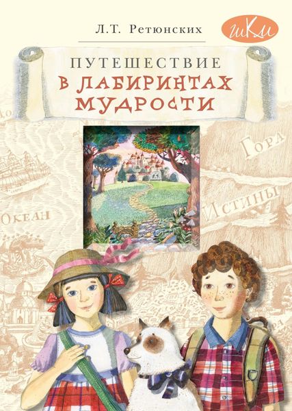 Обложка книги  «Путешествие в лабиринтах мудрости. Философия для младших школьников»