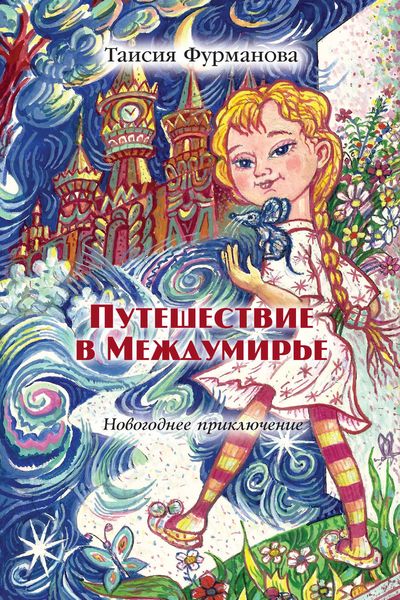 Обложка книги  «Путешествие в Междумирье. Новогоднее приключение»