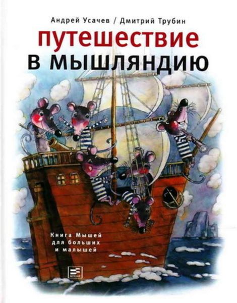 Обложка книги  «Путешествие в Мышляндию. Книга Мышей для больших и малышей»