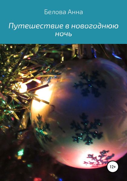 Обложка книги  «Путешествие в новогоднюю ночь»