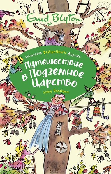 Обложка книги  «Путешествие в подземное царство»