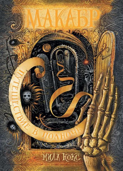 Обложка книги  «Путешествие в полночь»