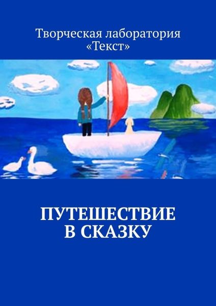 Обложка книги  «Путешествие в сказку»
