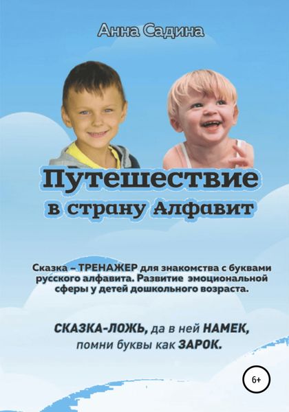 Обложка книги  «Путешествие в страну Алфавит»