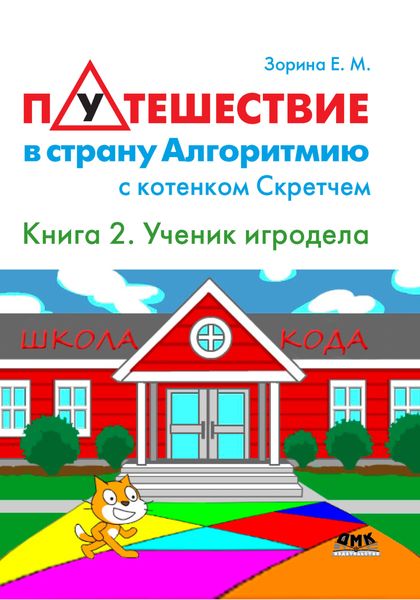 Обложка книги  «Путешествие в страну Алгоритмию с котенком Скретчем. Книга 2. Scratch. Ученик игродела»