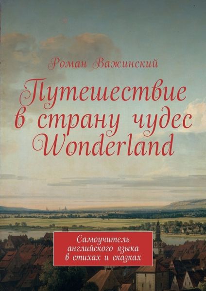 Обложка книги  «Путешествие в страну чудес Wonderland. Самоучитель английского языка в стихах и сказках»