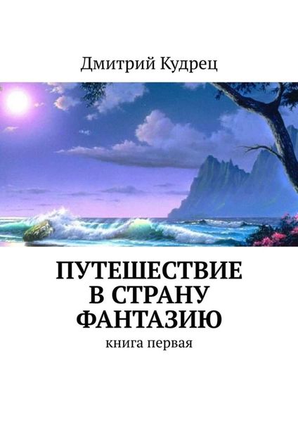 Обложка книги  «Путешествие в страну Фантазию. Книга первая»