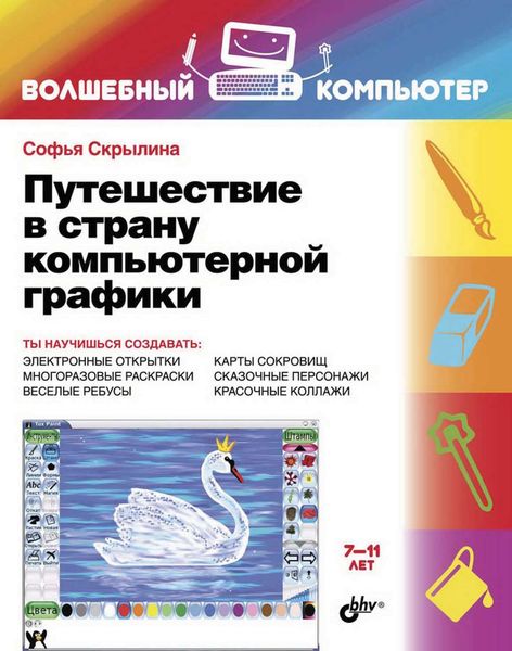 Обложка книги  «Путешествие в страну компьютерной графики»