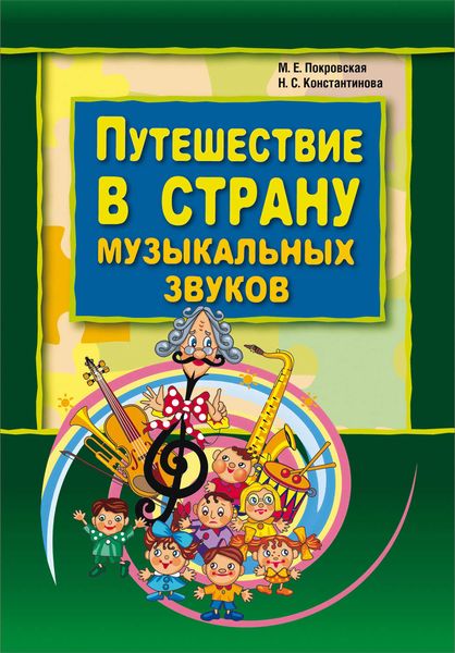 Обложка книги  «Путешествие в страну музыкальных звуков»