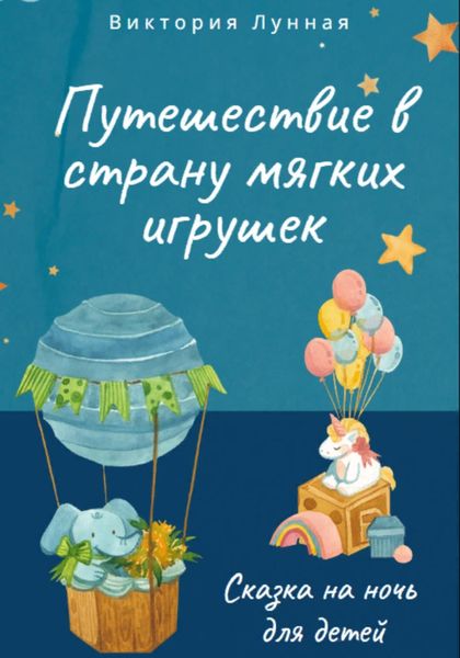 Обложка книги  «Путешествие в Страну Мягких Игрушек»