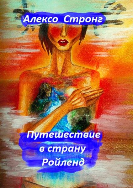 Обложка книги  «Путешествие в страну Ройленд»