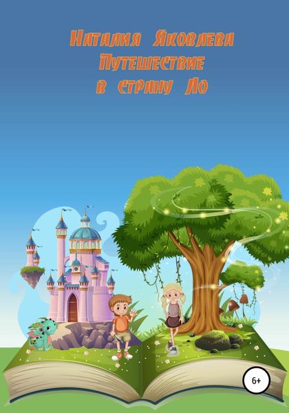 Обложка книги  «Путешествие в страну Ло»