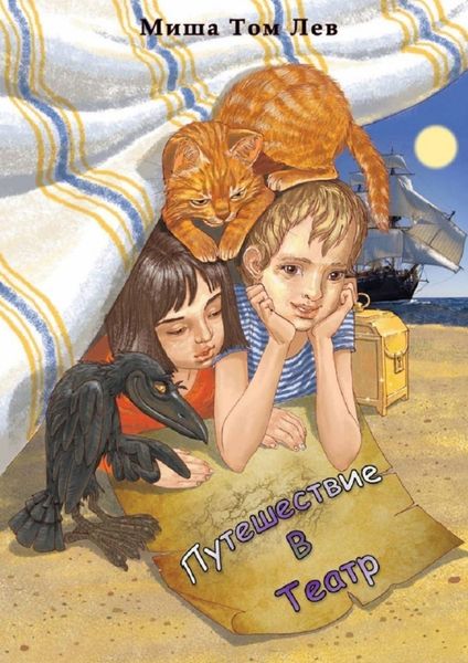 Обложка книги  «Путешествие в театр»