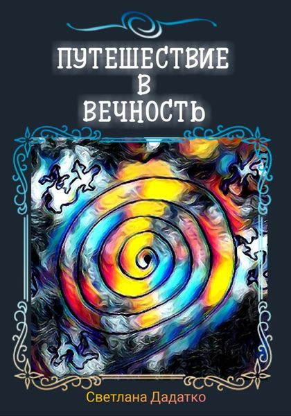Обложка книги  «Путешествие в вечность»