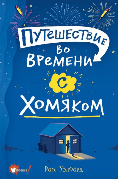 Обложка книги  «Путешествие во времени с хомяком»