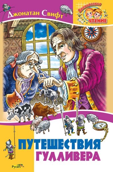 Обложка книги  «Путешествия Гулливера»