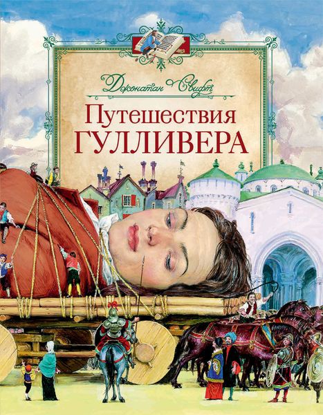 Обложка книги  «Путешествия Гулливера»