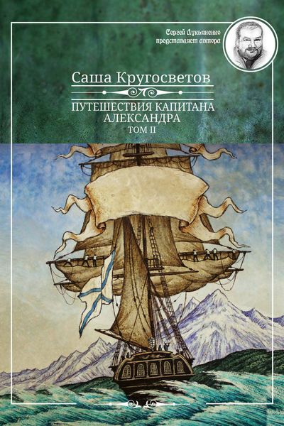 Обложка книги  «Путешествия капитана Александра. Том 2»