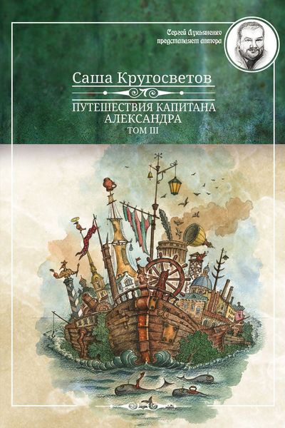 Обложка книги  «Путешествия капитана Александра. Том 3»