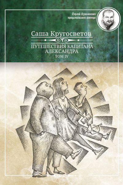 Обложка книги  «Путешествия капитана Александра. Том 4»