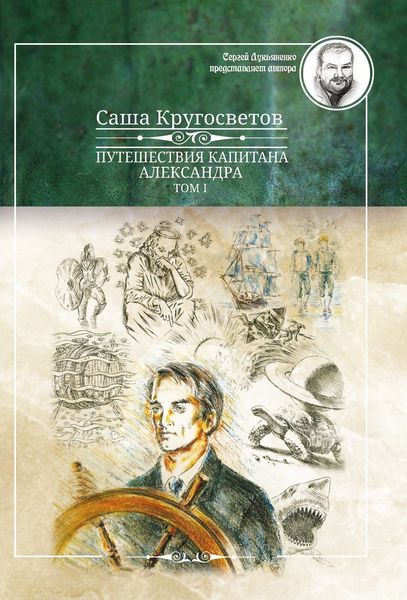 Обложка книги  «Путешествия капитана Александра. Том 1»