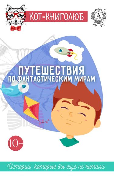 Обложка книги  «Путешествия по фантастическим мирам»