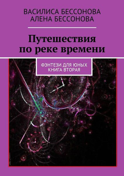 Обложка книги  «Путешествия по реке времени. Книга вторая»