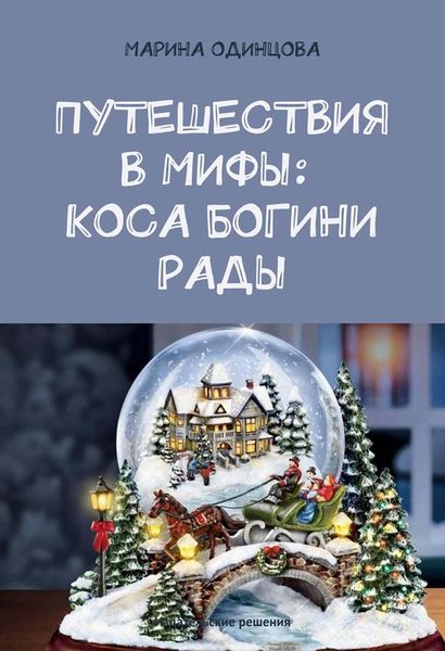 Обложка книги  «Путешествия в мифы: Коса богини Рады»
