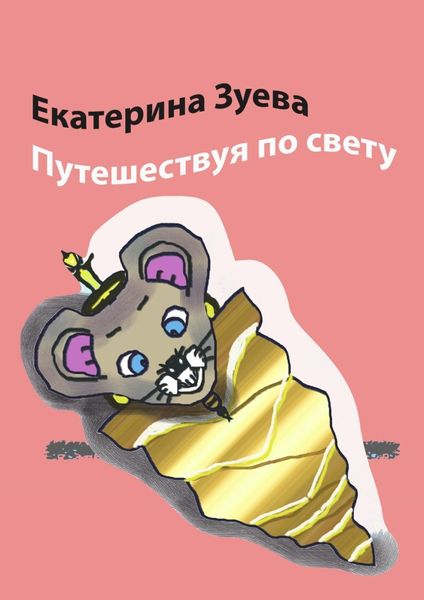 Обложка книги  «Путешествуя по свету. Стихи для детей»