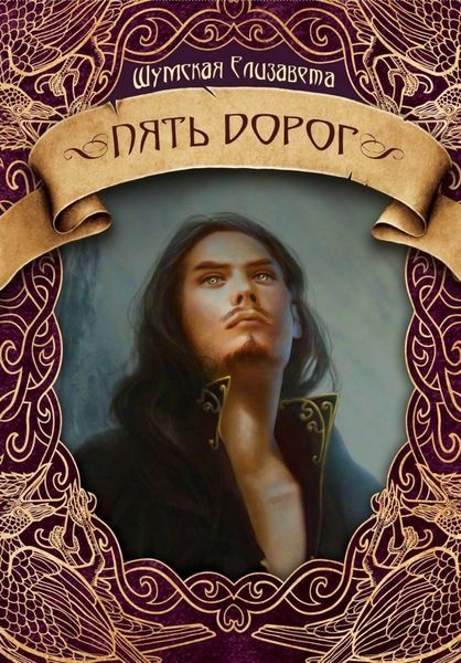 Обложка книги  «Пять дорог»