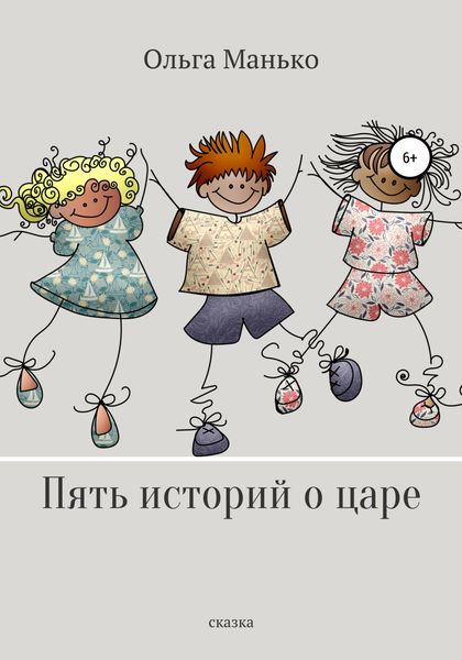 Обложка книги  «Пять историй о царе»