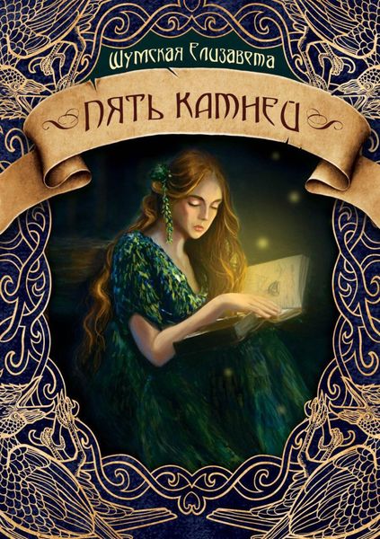 Обложка книги  «Пять камней»