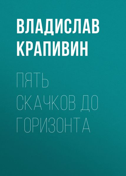 Обложка книги  «Пять скачков до горизонта»