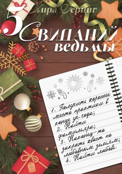 Обложка книги  «Пять свиданий ведьмы»